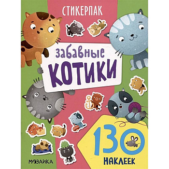 Забавные котики. 130 наклеек Забавные котики. 130 наклеек
