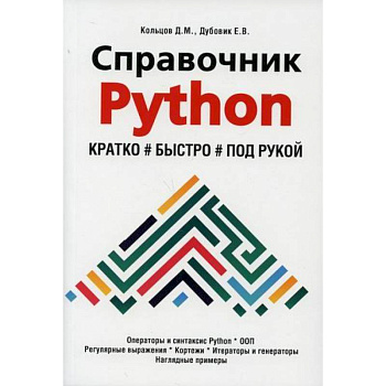 Справочник PYTHON.  Кратко, быстро, под рукой Справочник PYTHON.  Кратко, быстро, под рукой