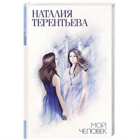 Отечественный любовный роман, книга Мой человек заказать
