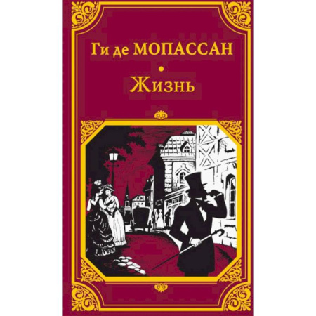 Зарубежная классика, книга Жизнь заказать