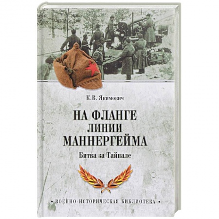 Книги, книга На фланге линии Маннергейма. Битва за Тайпале заказать
