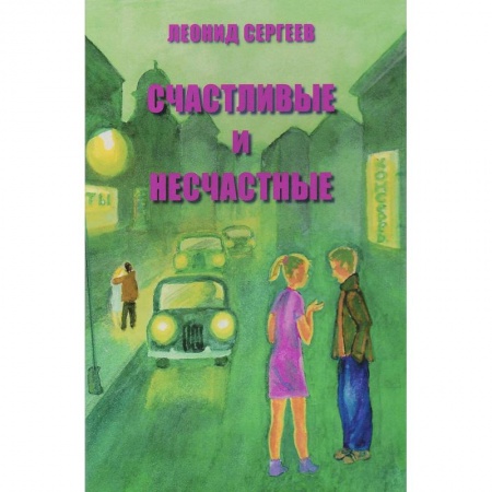 Русская современная проза, книга Счастливые и несчастные. Романтические и неромантические истории заказать