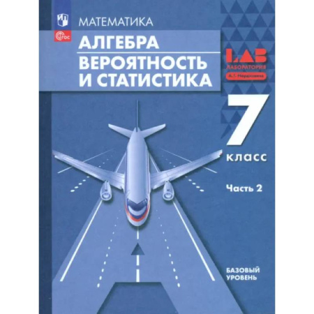 Математика. Алгебра. Геометрия, книга Алгебра. Вероятность и статистика. 7 класс. Базовый уровень. Учебное пособие. В 2-х частях. ФГОС заказать