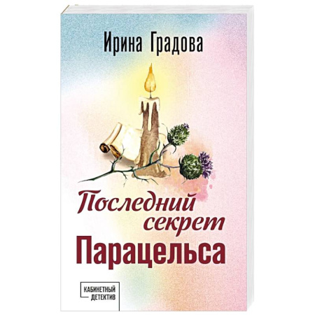Отечественный женский детектив, книга Последний секрет Парацельса заказать