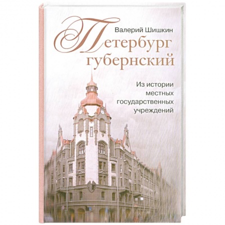 Книги, книга Петербург губернский. Из истории местных государственных учреждений заказать