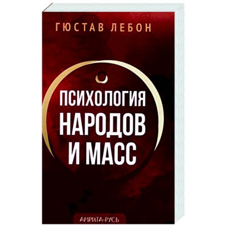 Психология масс и соционика, книга Психология народов и масс заказать