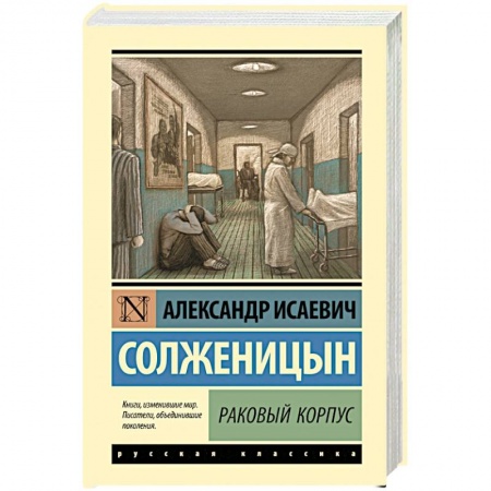 Русская классика, книга Раковый корпус заказать