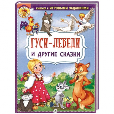 Русские народные сказки, книга Гуси-лебеди и другие сказки заказать