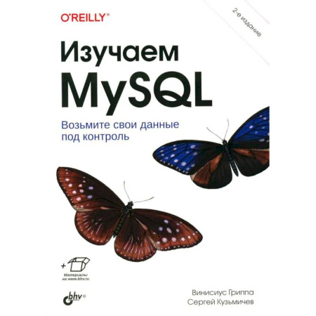Прочие языки программирования, книга Изучаем MySQL заказать