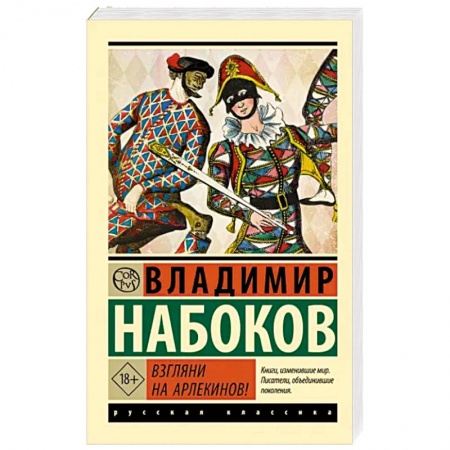 Русская классика, книга Взгляни на арлекинов! заказать