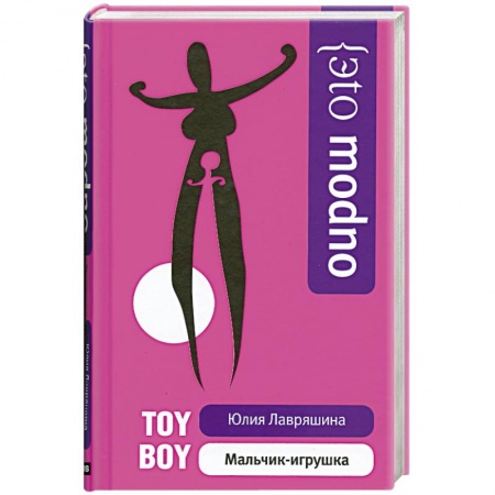 Книги, книга Мальчик-игрушка заказать