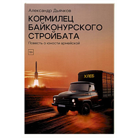 Русская современная проза, книга Кормилец Байконурского стройбата заказать