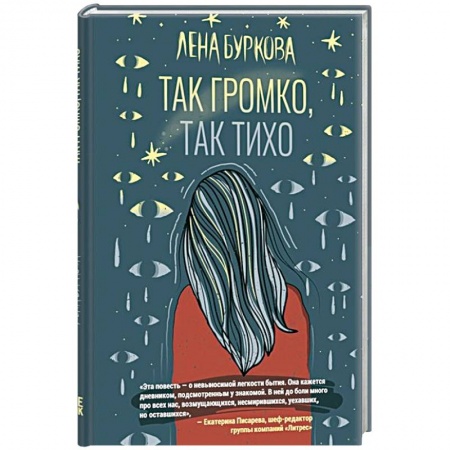 Русская современная проза, книга Так громко,так тихо заказать