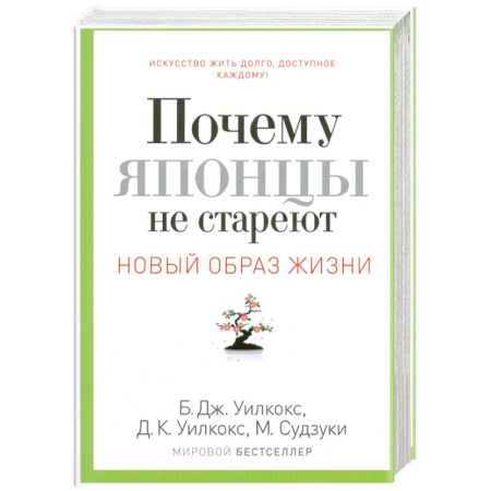 Книги, книга Почему японцы не стареют. Секреты страны восходящего солнца заказать