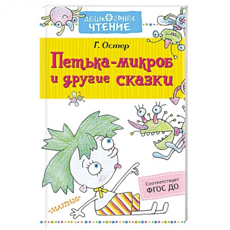 Повести и рассказы о детях, книга Петька-микроб и другие сказки заказать