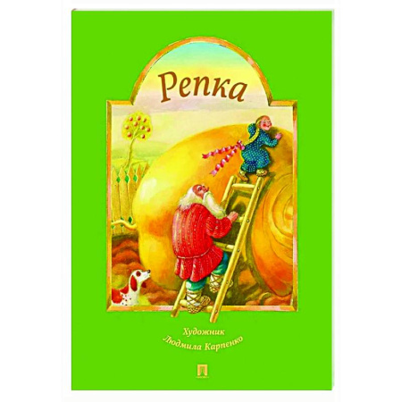 Сказки и истории для малышей, книга Репка заказать