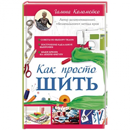 Шитьё, книга Как просто шить заказать