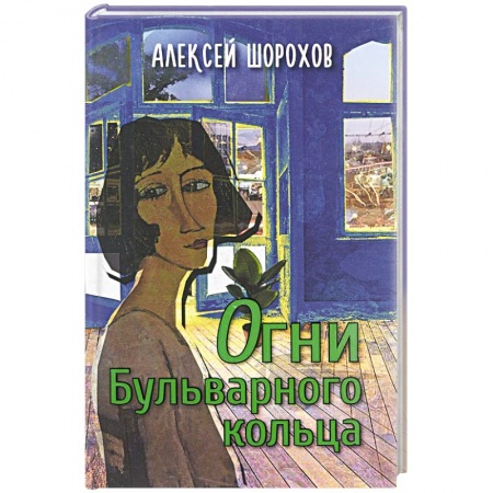 Книги, книга Огни Бульварного кольца заказать