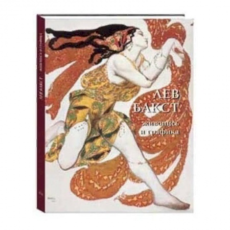 Русские художники, книга Лев Бакст. Живопись и графика заказать