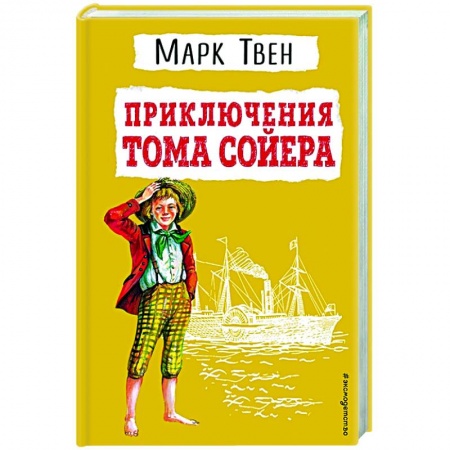 Повести и рассказы о детях, книга Приключения Тома Сойера заказать
