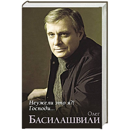 Мемуары, биографии, книга Неужели это я?! Господи... заказать
