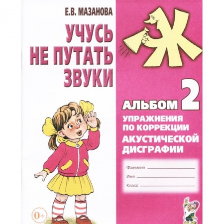 Коррекционная педагогика, книга Учусь не путать звуки. Альбом 2. Упражнения по коррекции акустической дисграфии у младших школьников заказать