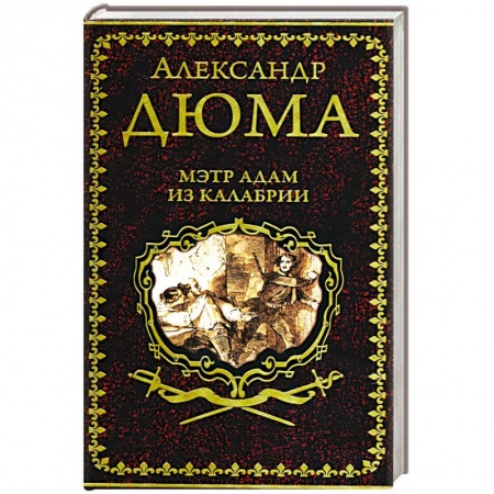 Зарубежная классика, книга Мэтр Адам из Калабрии заказать