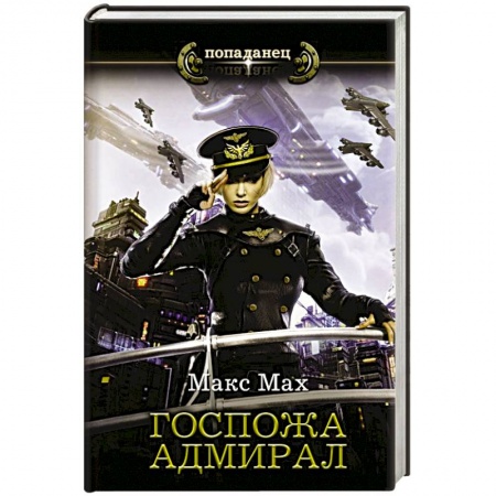 Русская фантастика, книга Госпожа адмирал заказать