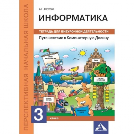 Информатика, книга Путешествие в Компьютерную Долину. 3 класс. Тетрадь для внеурочной деятельности заказать