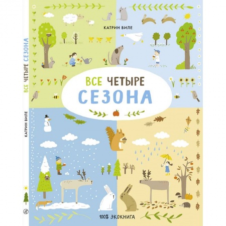 Окружающий мир, книга Все четыре сезона заказать