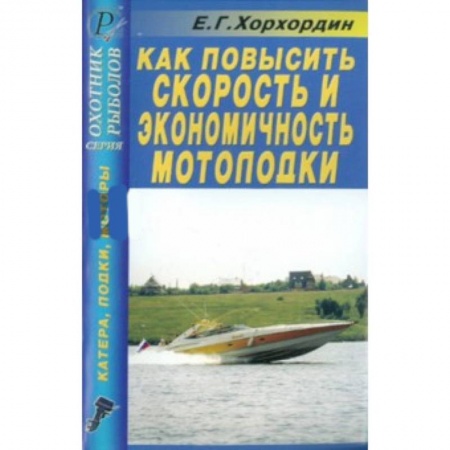 Книги, книга Как повысить скорость и экономичность мотолодки заказать