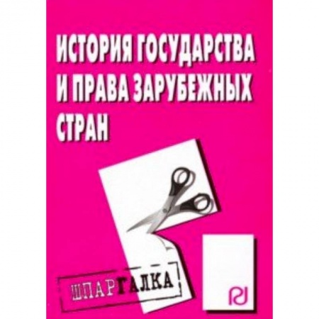 История и теория права, книга История государства и права зарубежных стран. Шпаргалка заказать