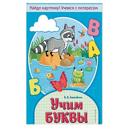 Развитие речи. Чтение, книга Учим буквы заказать