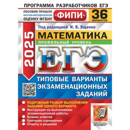 Математика. Алгебра. Геометрия, книга ЕГЭ 2025. Математика. Профильный уровень. 36 вариантов. Типовые варианты экзаменационных заданий заказать