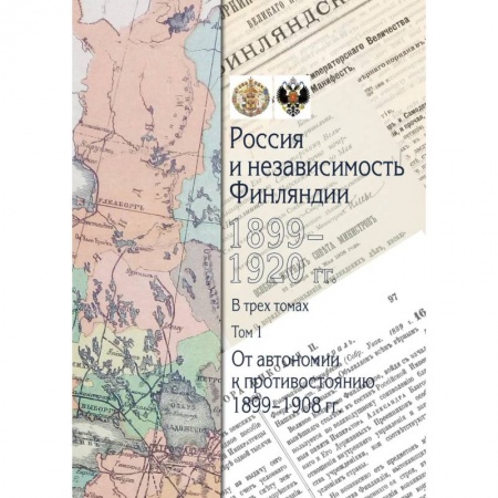 История новейшего времени (с 1918 г.), книга Россия и независимость Финляндии.1899-1920 гг: В трех томах. Том 1 заказать