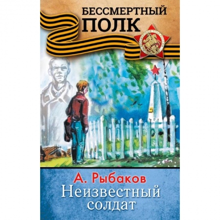 Молодежная литература, книга НЕИЗВЕСТНЫЙ СОЛДАТ заказать