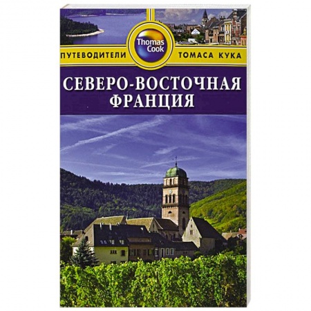 Книги, книга Северо-Восточная Франция заказать