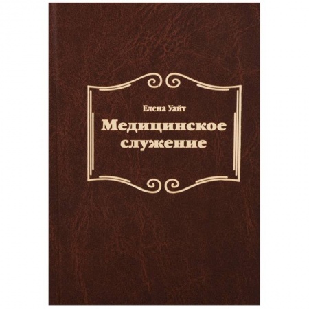 Христианство, книга Медицинское служение заказать