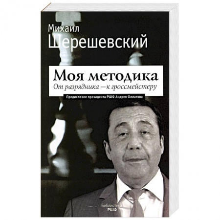Спорт. Фитнес, книга Моя методика. От перворазрядника – к гроссмейстеру заказать