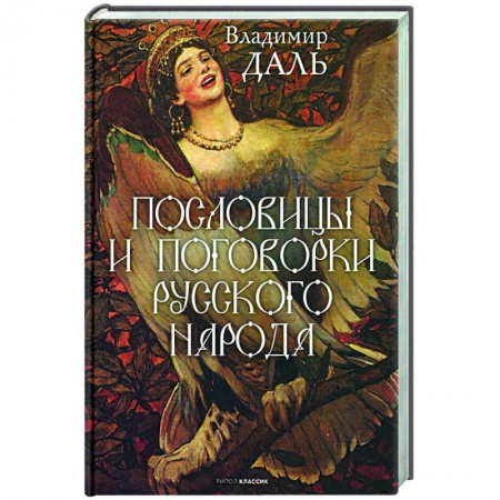 Афоризмы, юмор, сатира, книга Пословицы и поговорки русского народа заказать