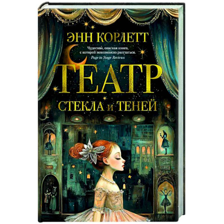 Зарубежная современная проза, книга Театр стекла и теней заказать