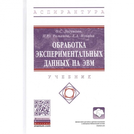 Технические науки. Транспорт, книга Обработка экспериментальных данных на ЭВМ. Учебник заказать