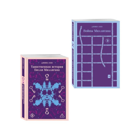 Зарубежная современная проза, книга Набор 'Таинственная история Билли Миллигана' и ее продолжение (набор из 2-х книг: 'Таинственная история Билли Миллигана' и 'Войны Миллигана') заказать