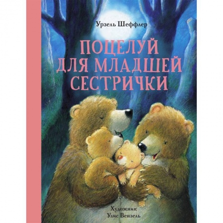 Сказки зарубежных писателей, книга Поцелуй для младшей сестрички заказать