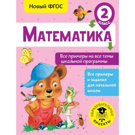Образовательные системы. 1-4 классы, книга Математика. Все примеры на все темы школьной программы. 2 класс заказать