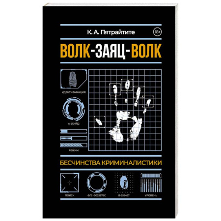 Психоанализ, книга Волк-заяц-волк. Бесчинства криминалистики заказать
