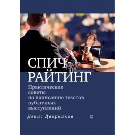 Филологические науки в целом. Частные филологии, книга Практические советы по написанию текстов публичных выступлений заказать