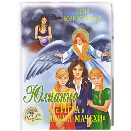 Религиозная литература для детей, книга Юлианна, или Игра в 'Дочки-мачехи' заказать