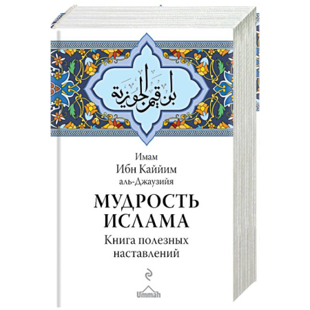 Книги, книга Мудрость ислама. Книга полезных наставлений заказать