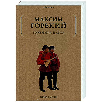 Горемыка Павел Горемыка Павел
